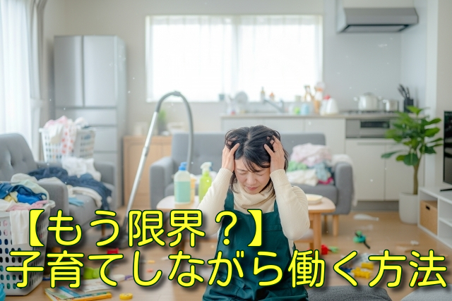 もう限界？子育てしながら働く方法