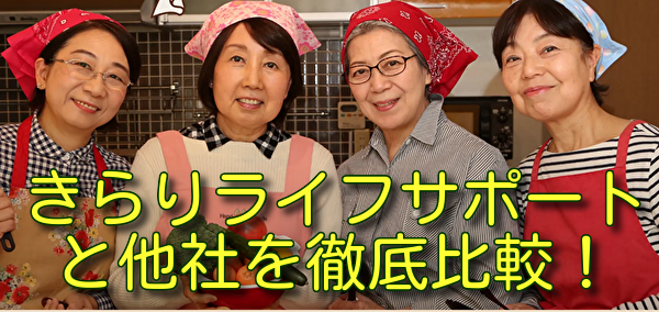 きらりライフサポートと他社を徹底比較！