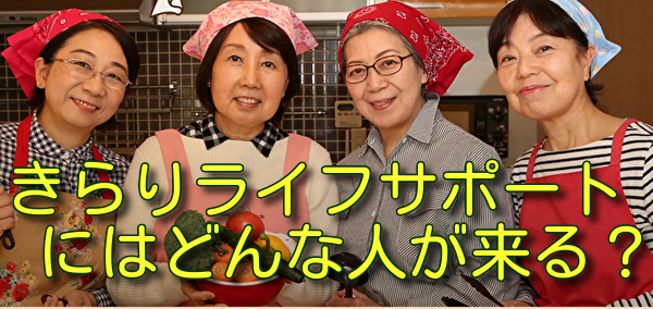 きらりライフサポートにはどんな人が来る？