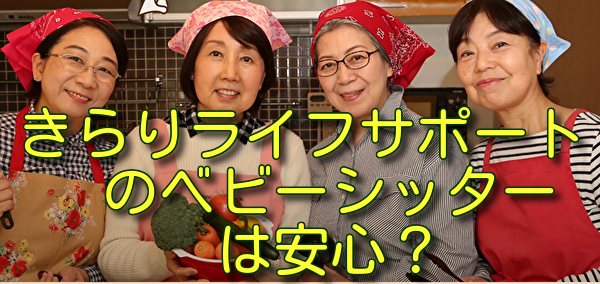 きらりライフサポートのベビーシッターは安心？