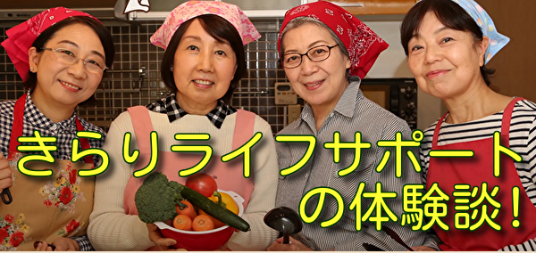 きらりライフサポートの体験談!