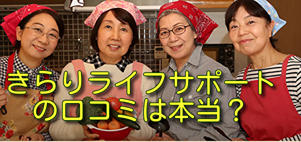 きらりライフサポートの口コミは本当？