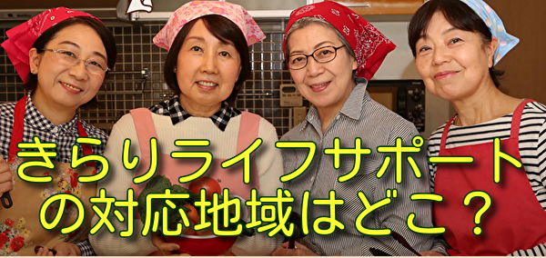きらりライフサポートの対応地域はどこ？