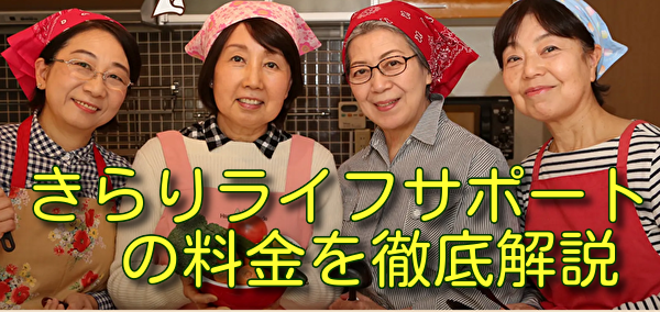 きらりライフサポートの料金を徹底解説