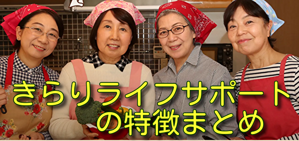 きらりライフサポートの特徴まとめ