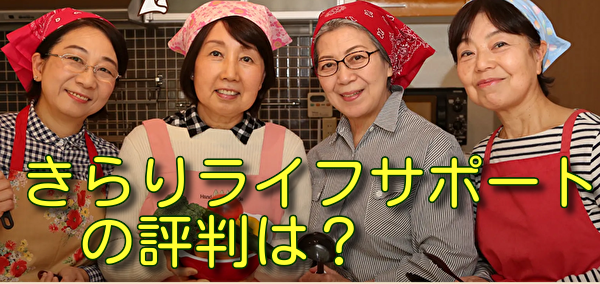 きらりライフサポートの評判は？