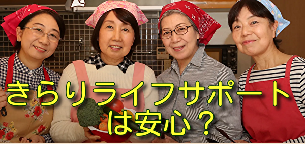 きらりライフサポートは安心？