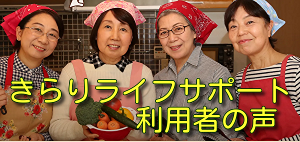 きらりライフサポート利用者の声