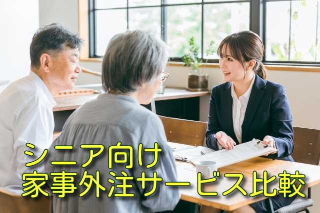 シニア向け家事外注サービス比較