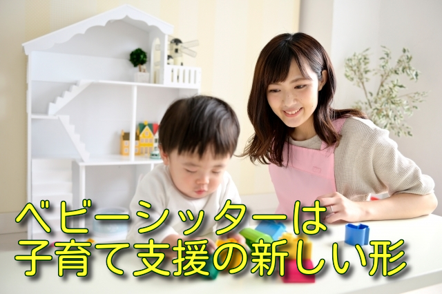 ベビーシッターは子育て支援の新しい形