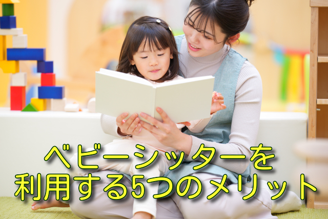 ベビーシッターを利用する5つのメリット