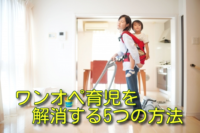 ワンオペ育児を解消する5つの方法