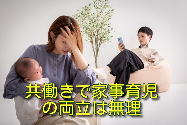 共働きで家事育児の両立は無理