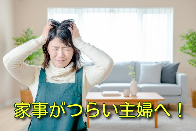 家事がつらい主婦へ！