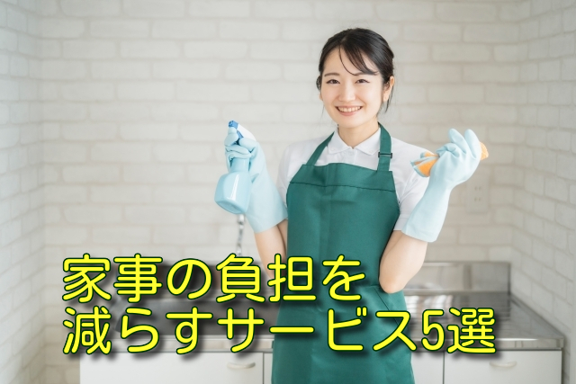 家事の負担を減らすサービス5選