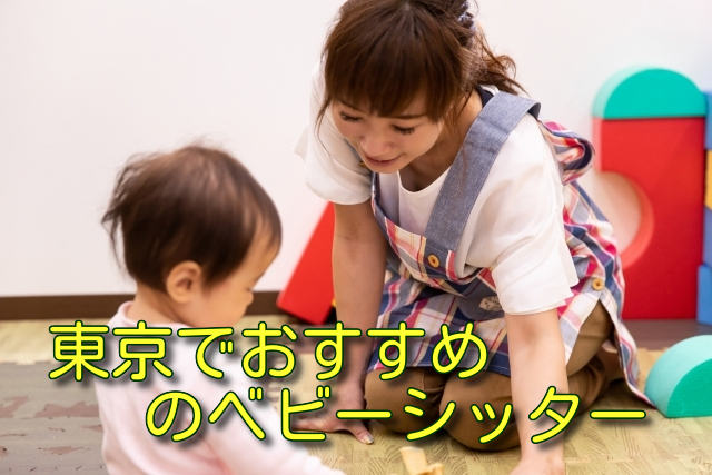 東京でおすすめのベビーシッター
