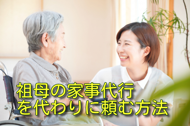 祖母の家事代行を代わりに頼む方法