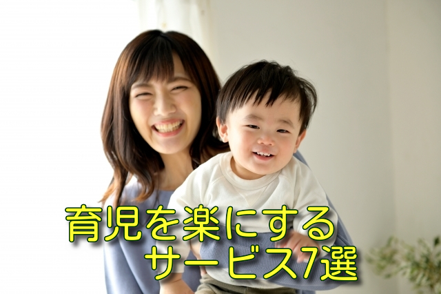 育児を楽にするサービス7選