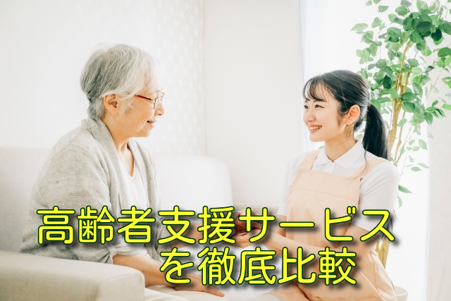 高齢者支援サービスを徹底比較