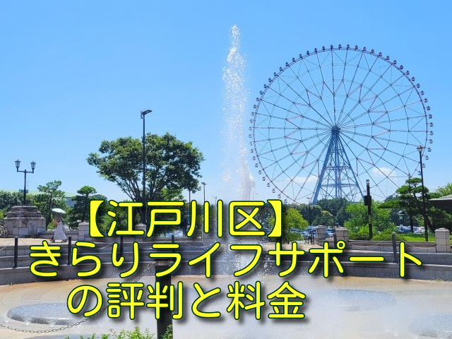 【江戸川区】きらりライフサポートの評判と料金