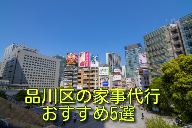 品川区の家事代行おすすめ5選
