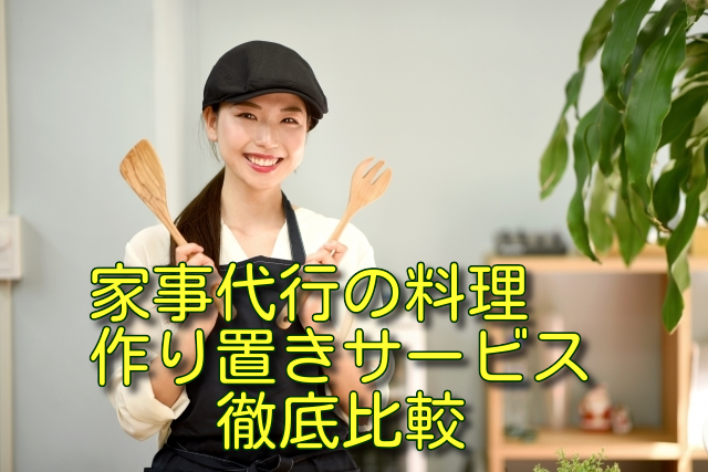家事代行の料理・作り置きサービス徹底比較