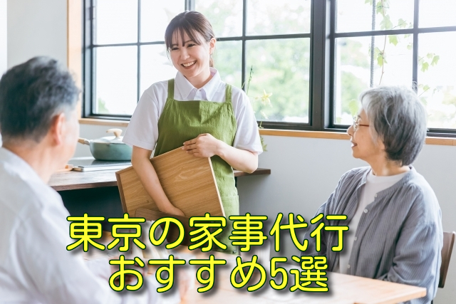 東京の家事代行おすすめ5選