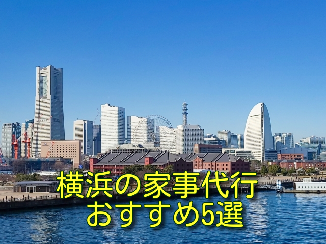 横浜の家事代行おすすめ5選