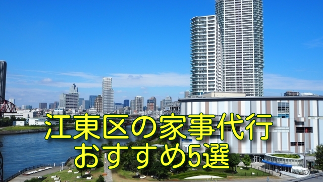 江東区の家事代行おすすめ5選